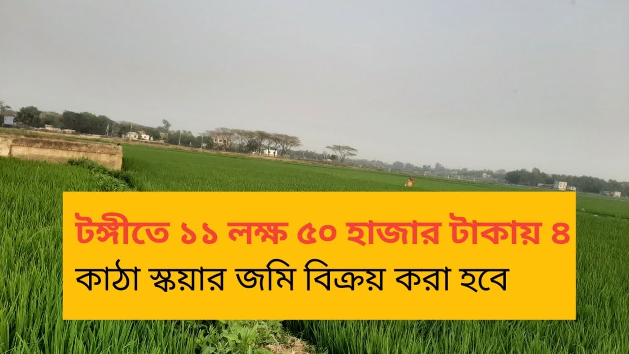 Land sell | Land sale at Tongi, Gazipur city corporation area | low price land sell information
