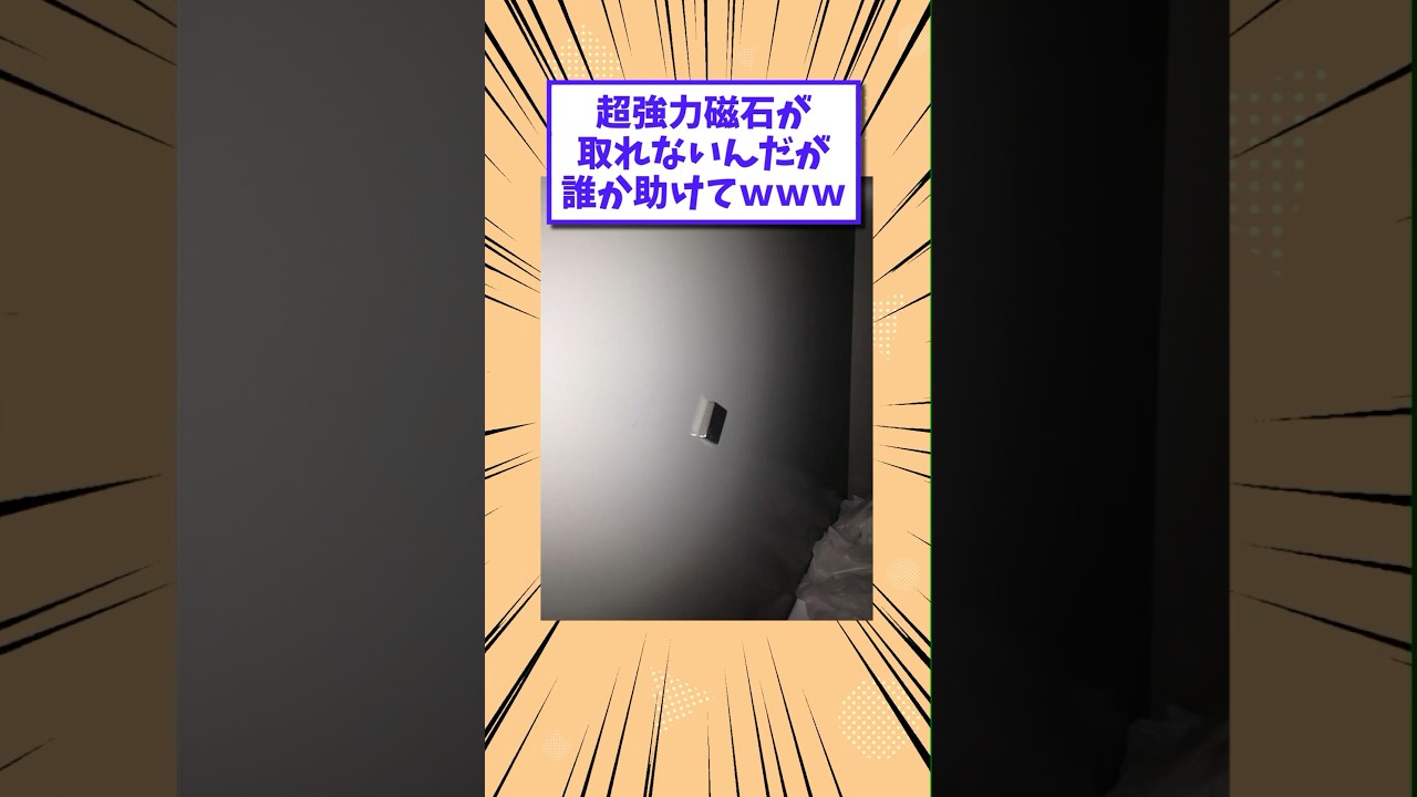 【2ch面白いスレ】超強力磁石が取れないんだが誰か助けてwww #shorts #2ch #2chスレ #2ch面白いスレ