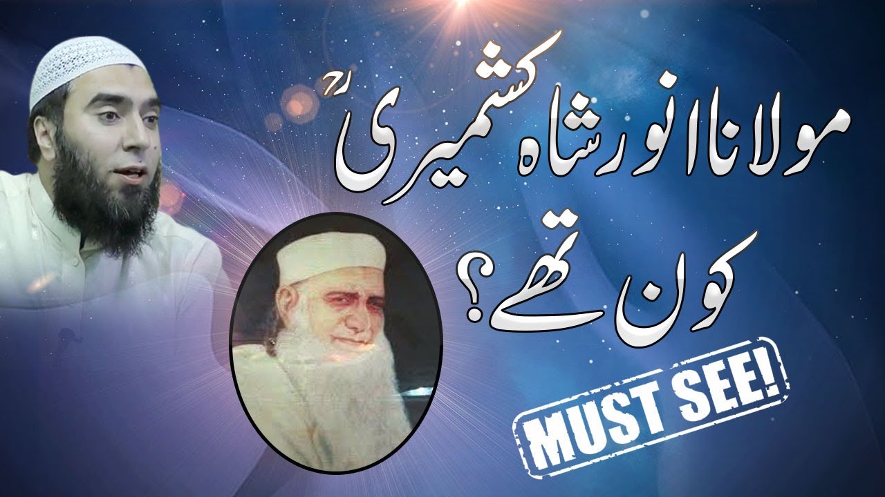 Maulana Anwar Shah Kashmiri kon thy ? Maulana Ilyas | مولانا انور شاہ کاشمیریؒ کا تعارف