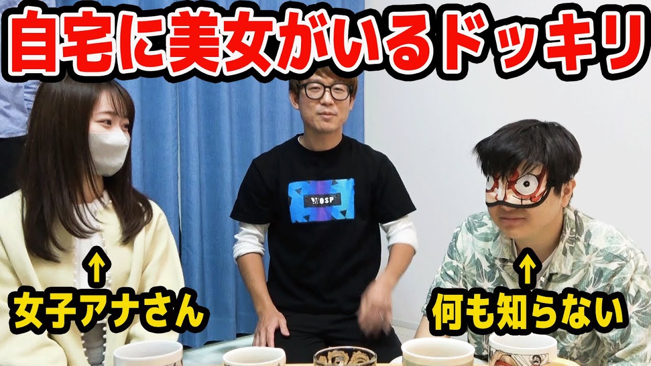 【 ドッキリ 】Kの自宅にいつの間にか女子アナがいたらどんな反応する？