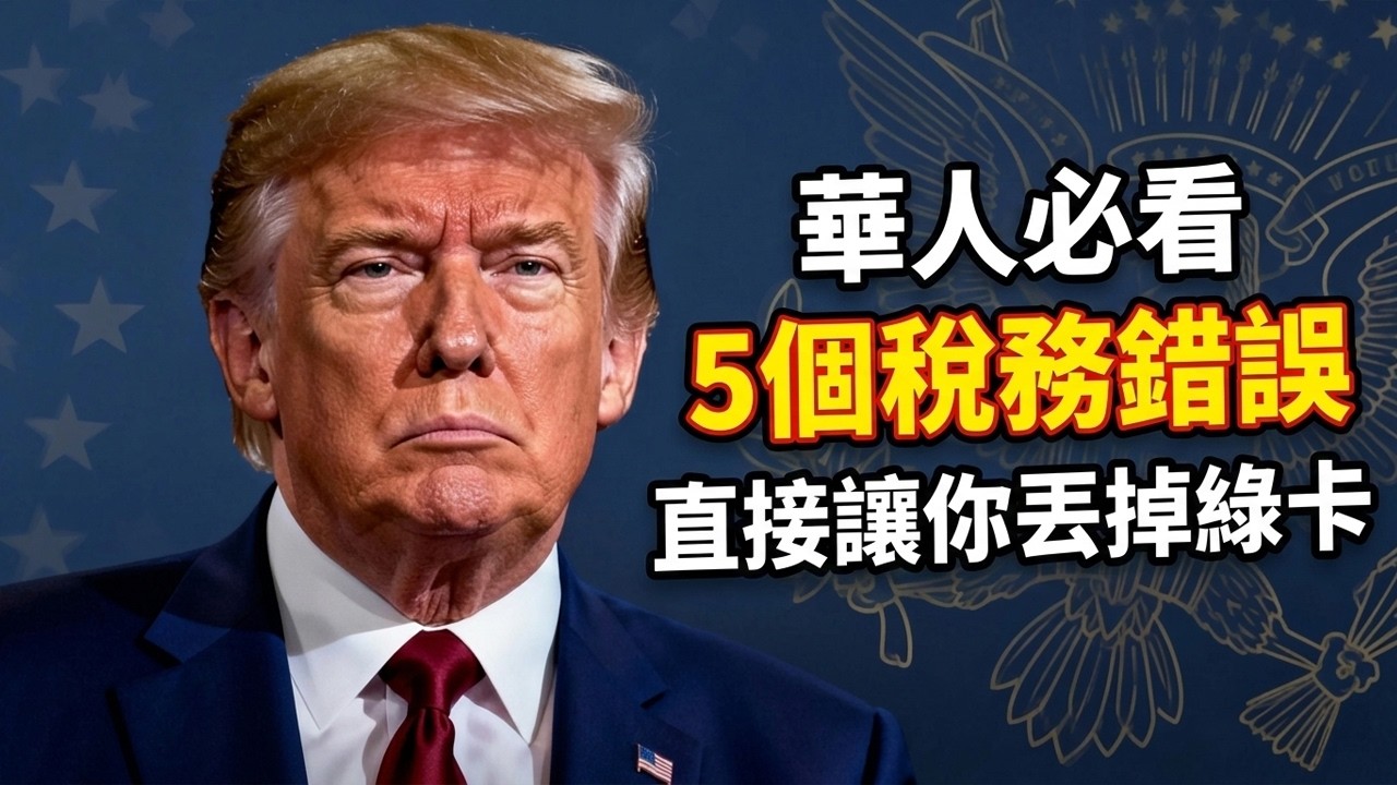 美國綠卡持有人注意！IRS官方警告：5個致命稅務錯誤，可能直接讓你丟掉綠卡、毀掉多年美國夢 #美國綠卡 #美國稅務 #IRS #綠卡稅務避坑 #美國移民 #FBAR申報 #美國全球徵稅 #美國入籍要求