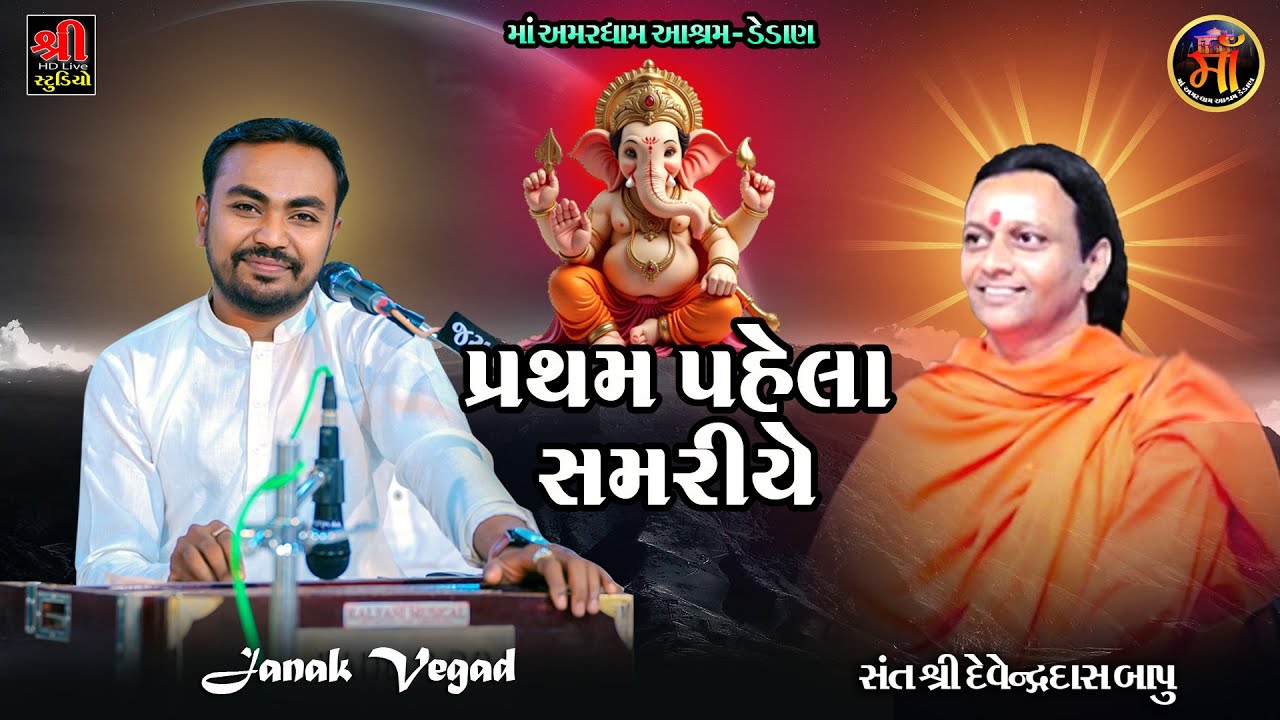 પ્રથમ પહેલા સમરીયે રે - JANAK VEGAD | Dedan Mahabij Santvani
