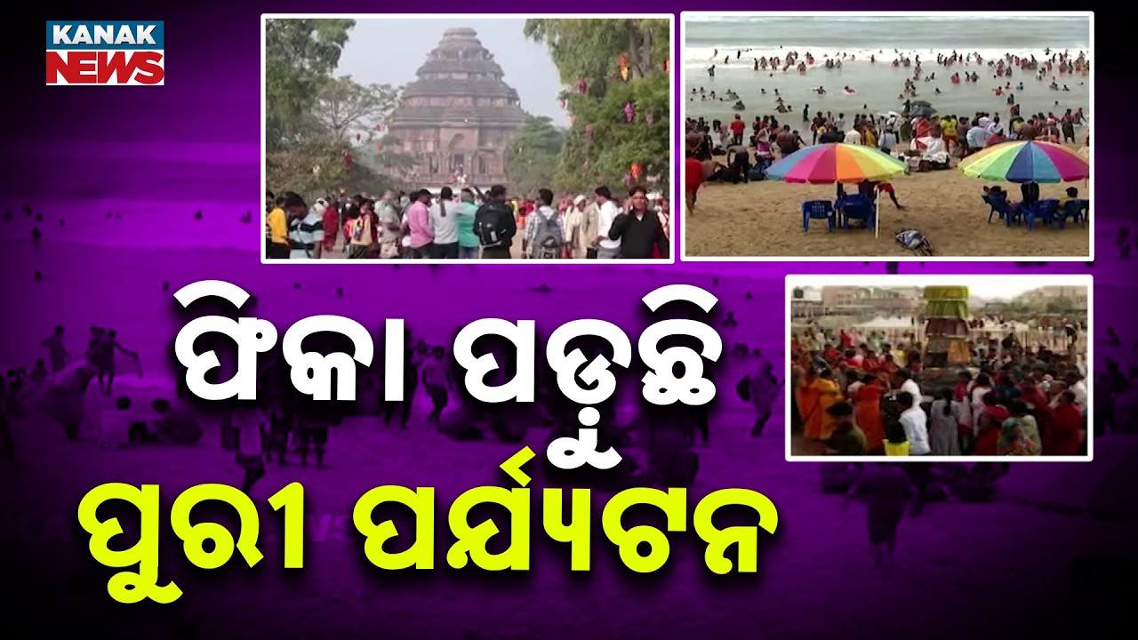 Puri Tourism Concern |  Tourist Numbers Rise but Revenue Drops | Big Question on Odisha Tourism