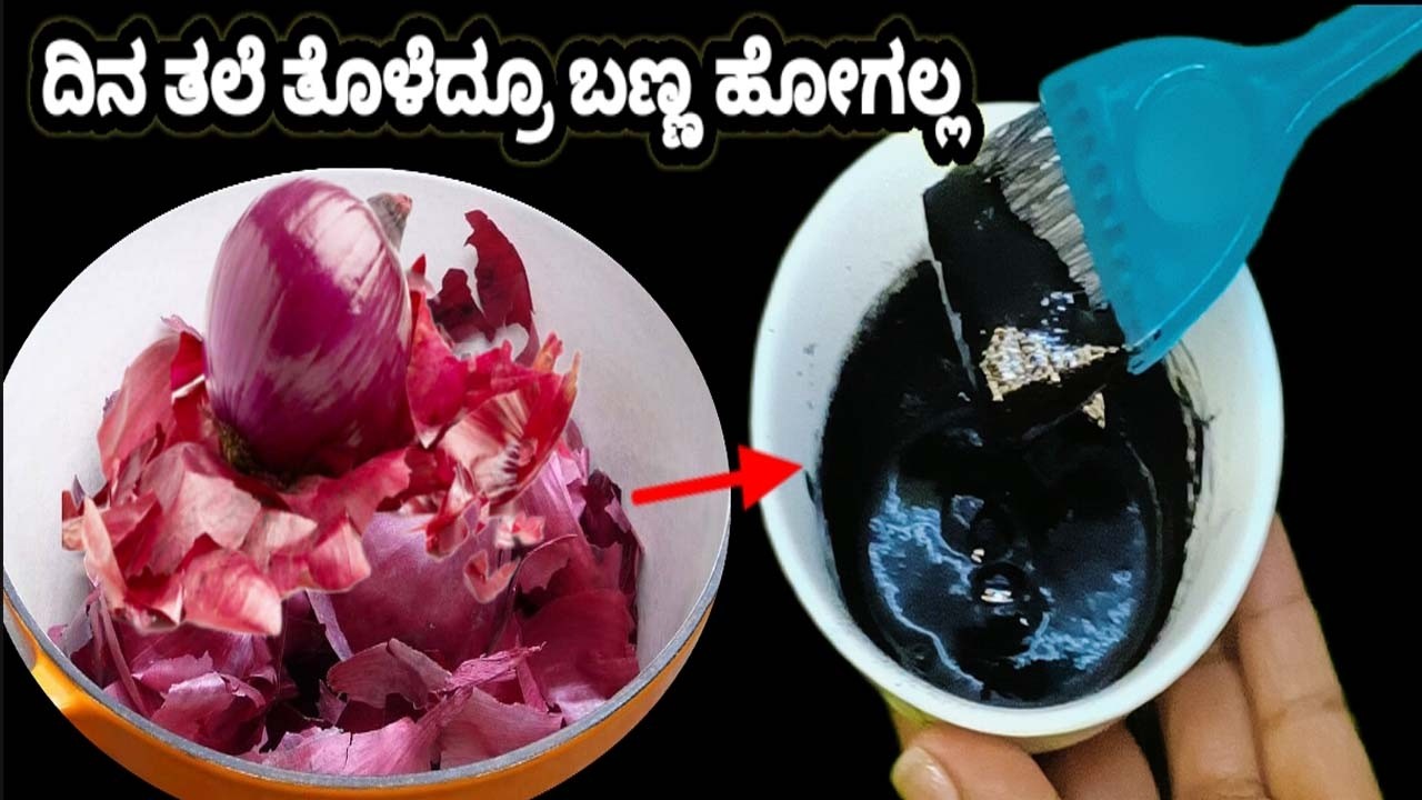 ನೀವು ಕೂಡ ಈರುಳ್ಳಿ ಸಿಪ್ಪೆ ಬಿಸಕ್ತ ಇದೀರಾ ಹಾಗದ್ರೆ ಈ ಸಿಪ್ಪೆಯಿಂದ ಒಮ್ಮೆ  Hair Dye ಮಾಡಿ ಹಚ್ಚಿ ನೋಡಿ ಹೌಹಾರ್ತಿರ