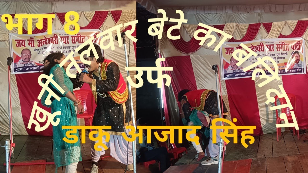 खूनी तलवार बेटे का बलिदान उर्फ डाकू आजाद सिंह भाग 8 #सुपरहिट #नौटंकी 