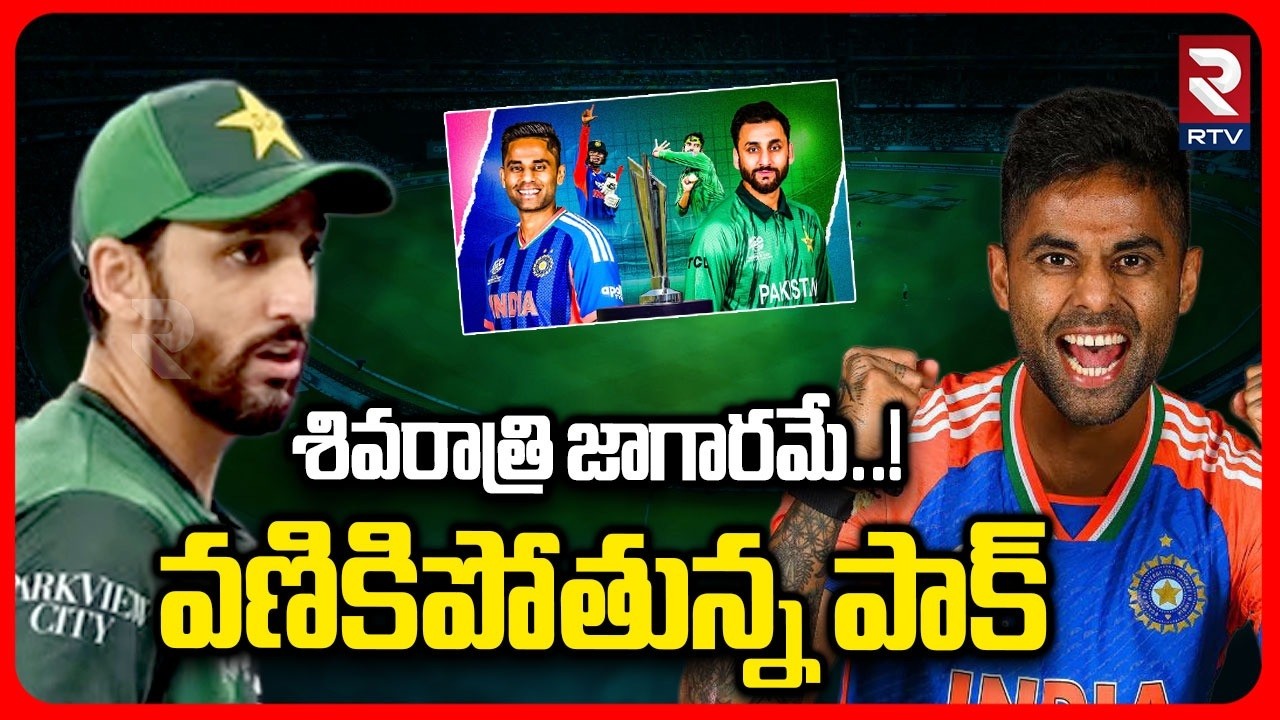 India VS Pak T20 Match Latest News| శివరాత్రి జాగారమే! వణికిపోతున్న పాక్ | Surya Kumar | Salman |RTV