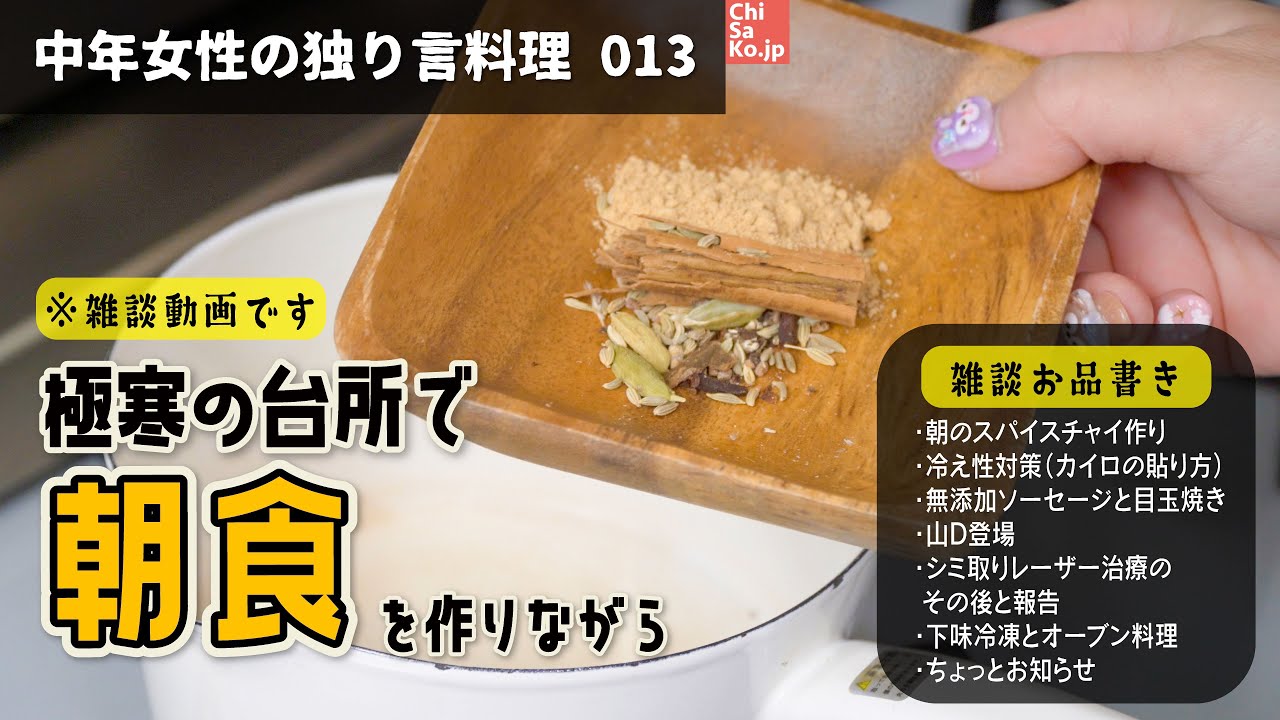 極寒の台所で温活チャイ＆朝食作り☕️40代からの冷え性対策？とシミ取り経過報告【お料理013】#スパイスチャイ #おうち時間