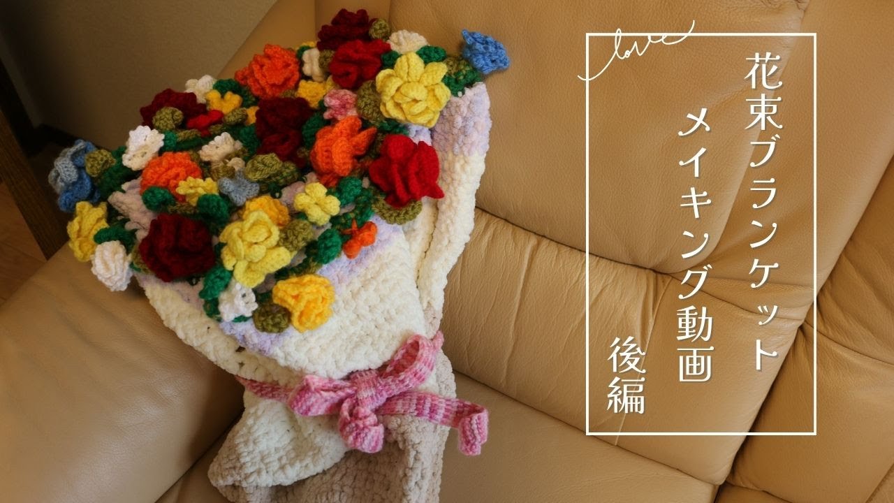 花束ブランケット後編