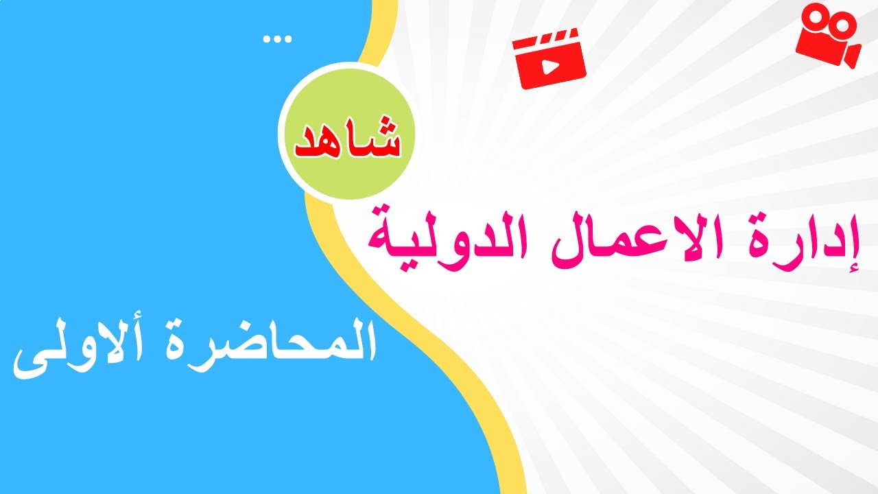 إدارة الاعمال الدولية المحاضرة الاولى