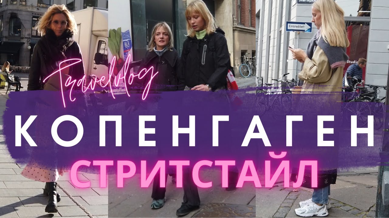 🇩🇰 КОПЕНГАГЕН: СТРИТСТАЙЛ