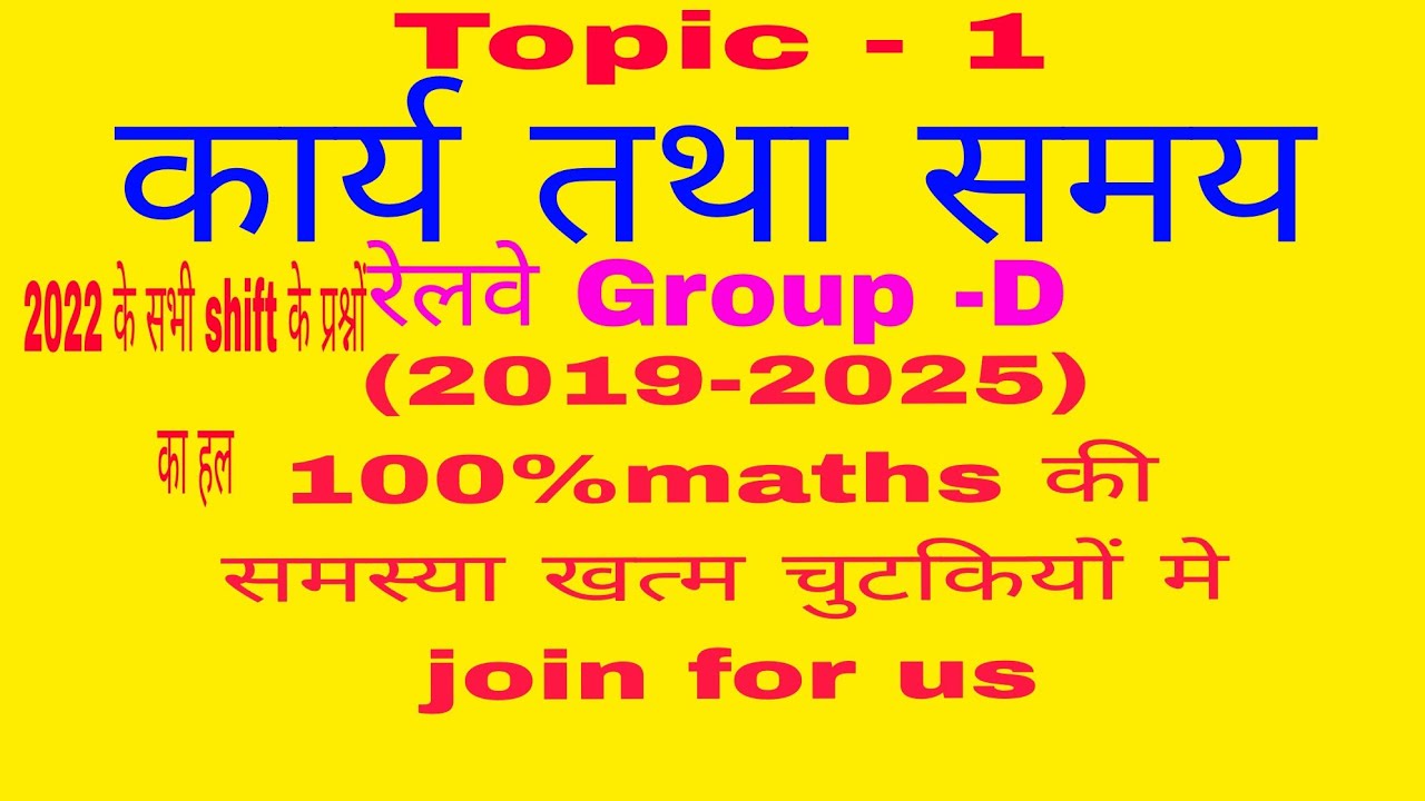 कार्य तथा समय Group D, 2022 के सभी  shift के 10 प्रश्न #railwaygroupd #railwaygroupd #railwaygroupd 