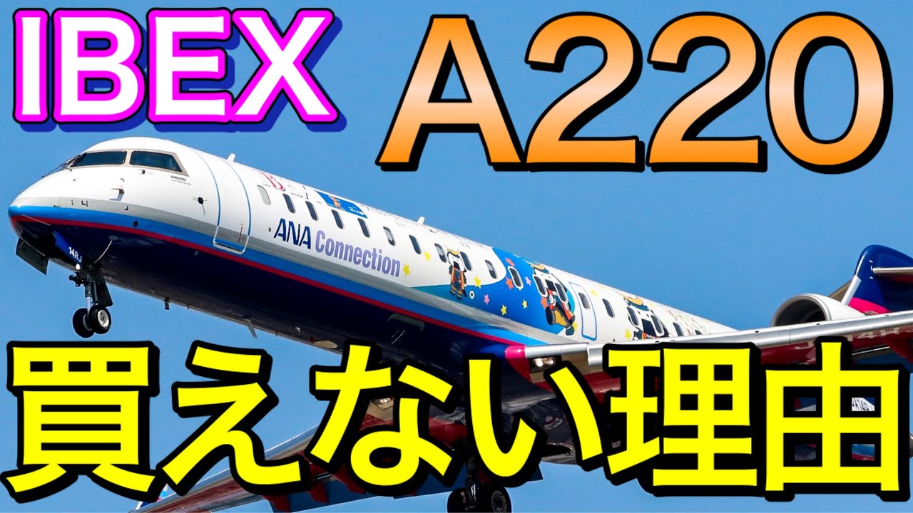 知らずに期待は損　IBEXエアラインズがCRJ700NGの次にA220（CS100）を買えない理由を考察　エアバルティック機が仙台に営業！三菱スペースジェット（旧MRJ）の凍結とも関係か