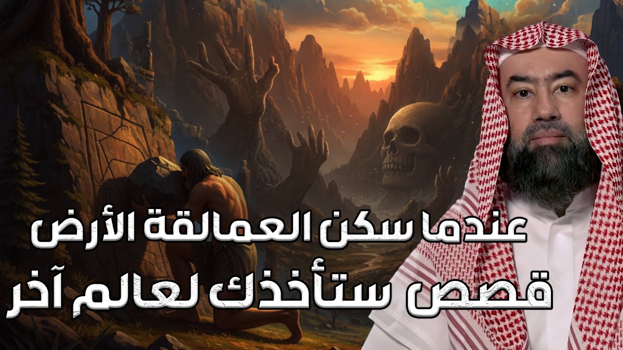 قصص للإسترخاء والنوم ستأخذك لعالم آخر  عندما سكن العمالقة الأرض   أروع القصص المشوقة  🎧 نبيل العوضي