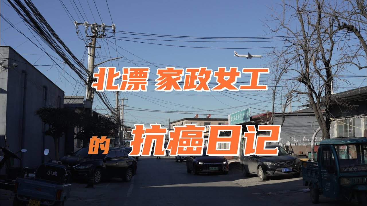 北漂家政女工的抗癌日记 The Anti-Cancer Diary of a Migrant Domestic Worker in Beijing
