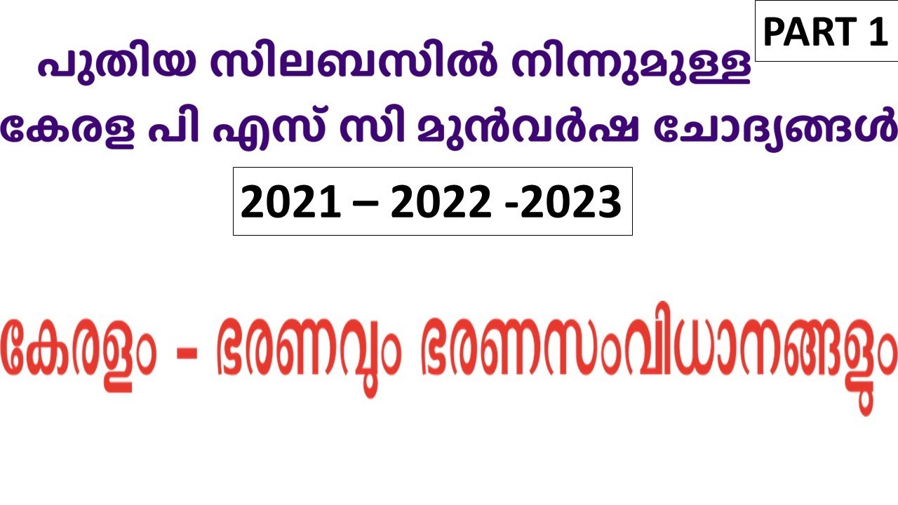 കേരളം - ഭരണവും ഭരണസംവിധാനങ്ങളും - 1 | Kerala Governance and System of Administration | Kerala PSC