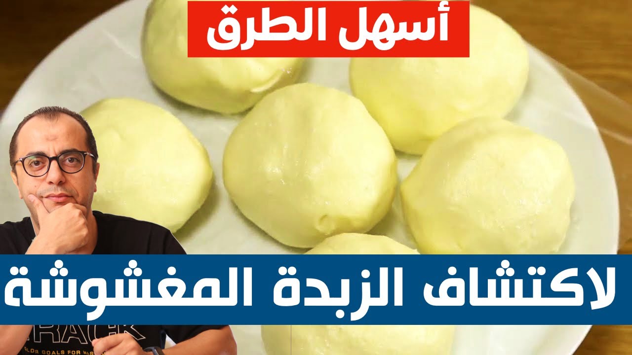 موسم غش الزبدة ❌❌ اسهل الطرق لمعرفة الزبدة المغشوشة ❌❌❌