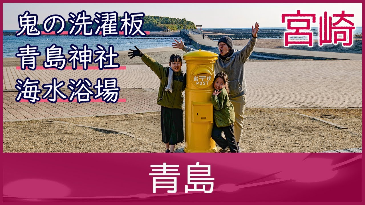 【宮崎県 宮崎市】青島、青島神社