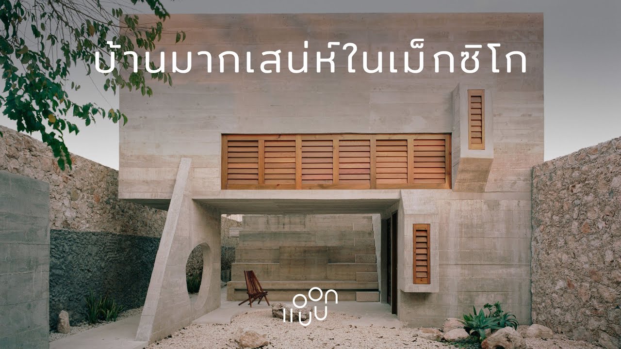 แอบบอก-ออกแบบ EP.60 : บ้านมากเสน่ห์ในเม็กซิโก