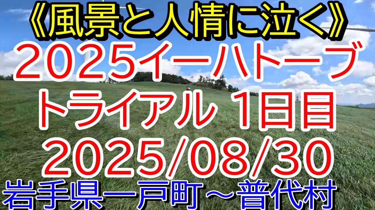 【景色と人情に】出光イーハトーブトライアル2025 第1日目【泣く】