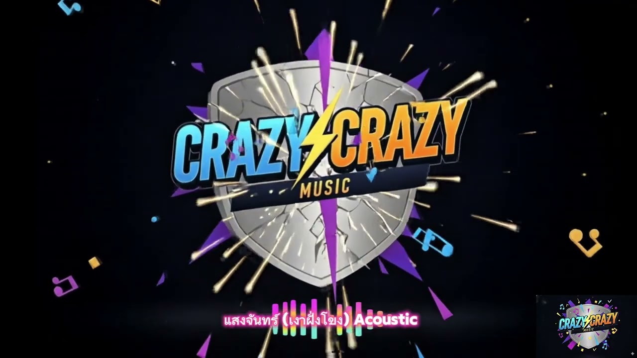 แสงจันทร์ (เงาฝั่งโขง) Acoustic【OFFICIAL AUDIO】-  CrazyCrazy 