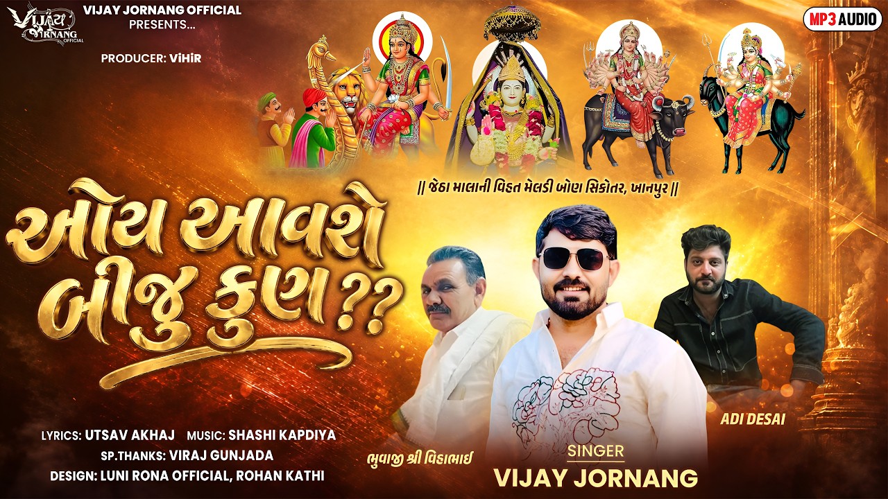 ઓય આવશે બીજુ કોણ - Vijay Jornang | Vihatma Meldima Bonma Sikotarma Song | New Gujarati Song |JUKEBOX