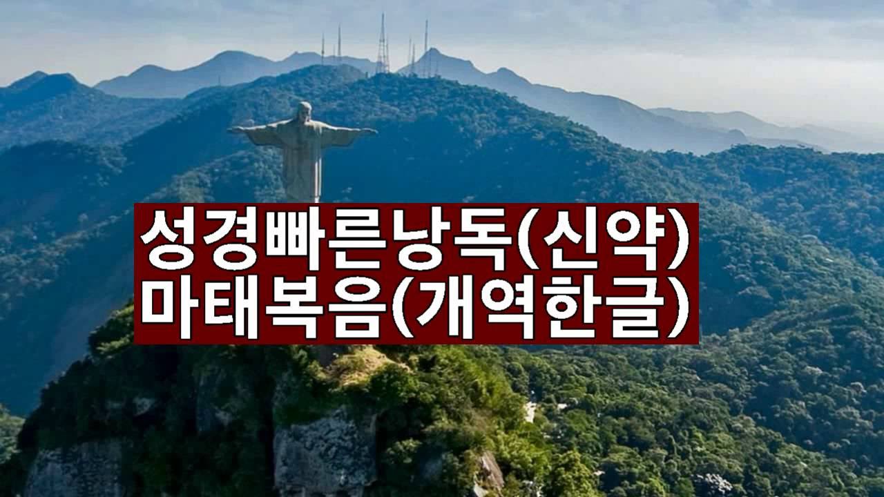 성경빠른낭독-마태복음(개역한글)