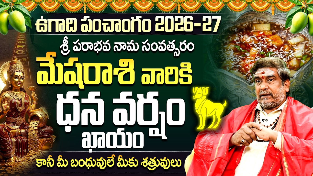 ఉగాది పంచాంగం 🕉️: Mesha Rasi Phalalu | మేష రాశి వారికి ధన వర్షం |Ugadi Rashipalithalu 2026 Telugu