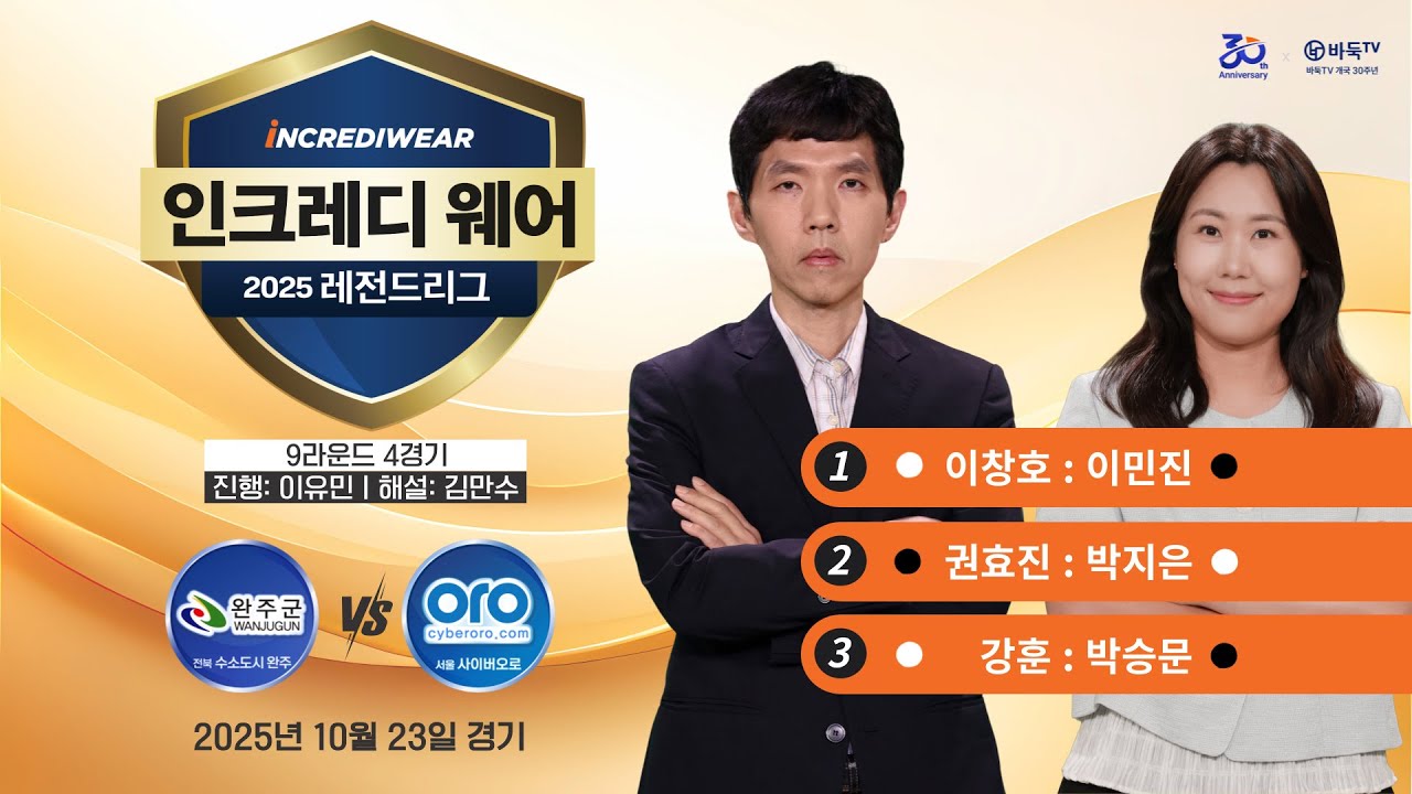 2025/10/23: 완주 vs 사이버오로ㅣ⭐️이창호 : 이민진⭐️ 2025 인크레디웨어 레전드리그 9R 4G #완주투어