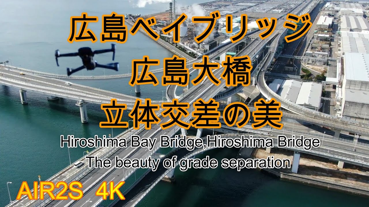 ドローン空撮：広島ベイブリッジ_広島大橋_海上で交錯する絶景