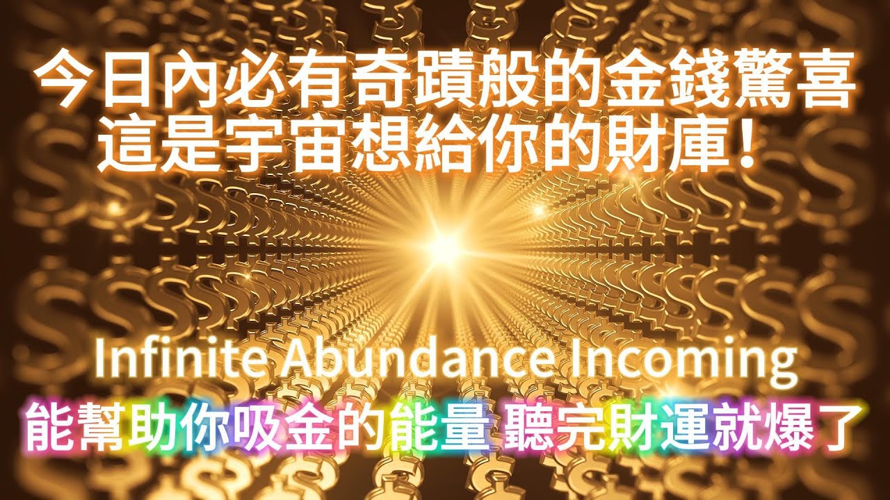 這是宇宙想給你的財庫！24小時內必有奇蹟般的金錢驚喜 聽完財運就爆了 財富顯化 強效招財 持續進財 金錢磁鐵 輕松進財 金錢潛意識音樂 吸引力法則冥想音樂