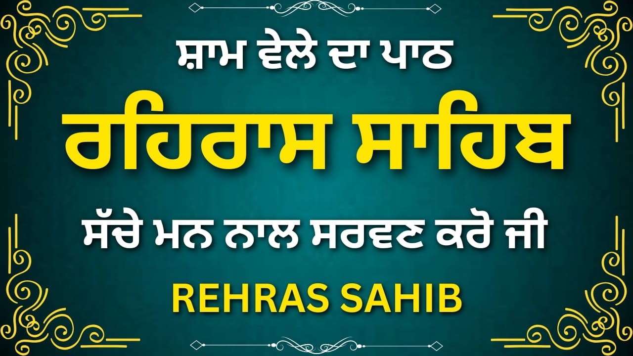 Evening Gurbani Rehras Sahib | ਸ਼ਾਮ ਦਾ ਰਹਿਰਾਸ ਸਾਹਿਬ ਪਾਠ | Nitnem Path