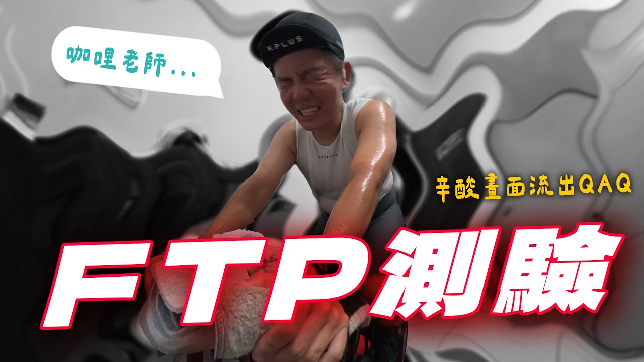 FTP測試全記錄｜快吸不到氣了！辛酸畫面流出ＱＱ｜普通騎士Eden