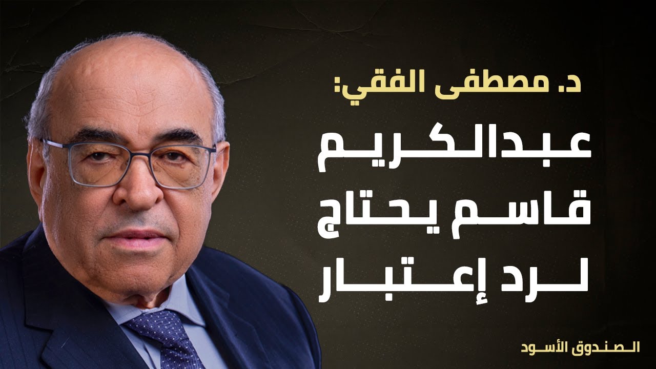 عبدالكريم قاسم يحتاج لرد إعتبار