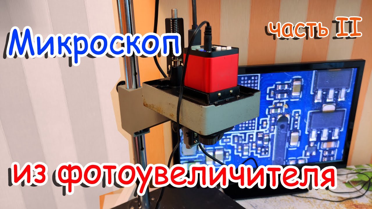 Микроскоп из фотоувеличителя. Доработка, характеристики, результат. Часть 2