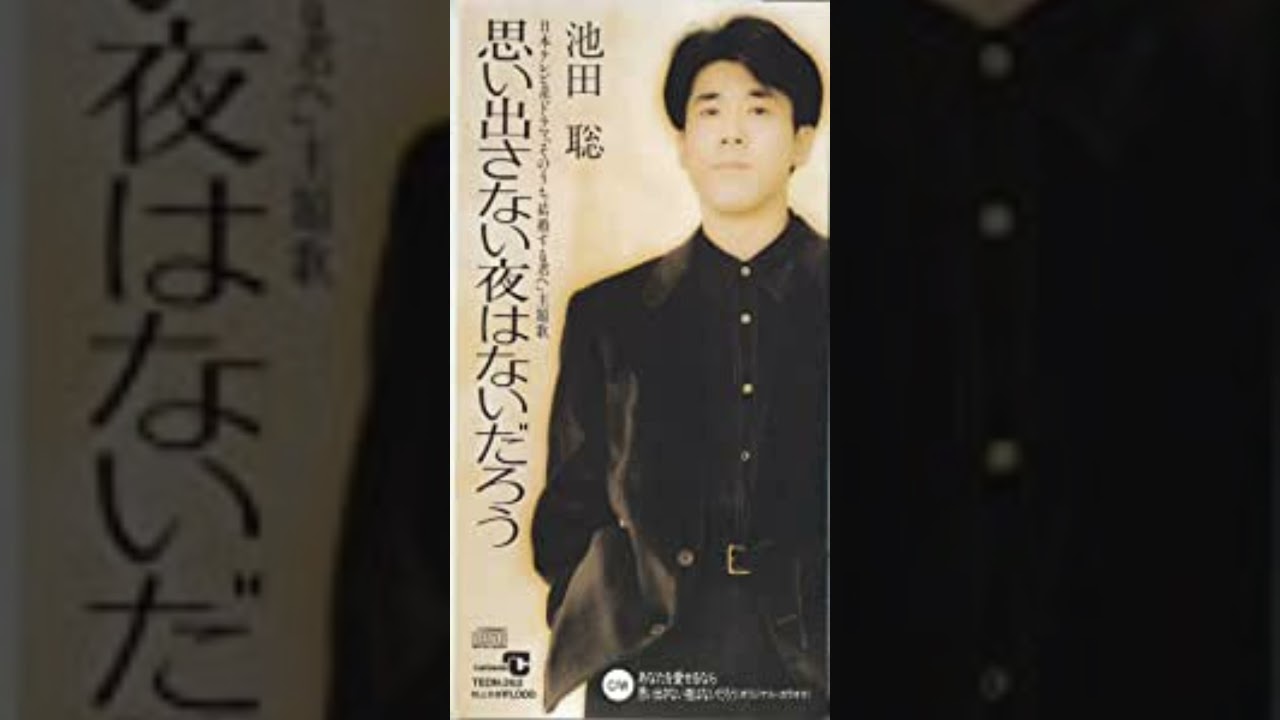 19940202 池田聡 思い出さない夜はないだろう