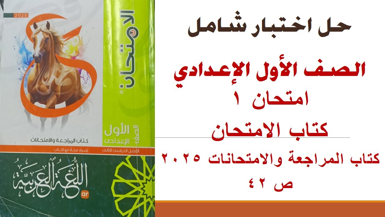 حل امتحان 1 الصف الأول الإعدادي 2025 كتاب الامتحان ص 42