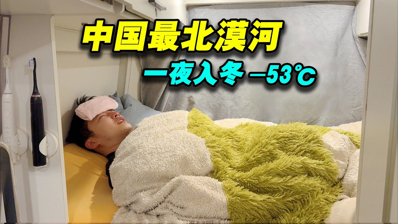 一夜入冬下雪啦！去中国最北小城漠河追极光！睡房车感冒了这里太冷了！