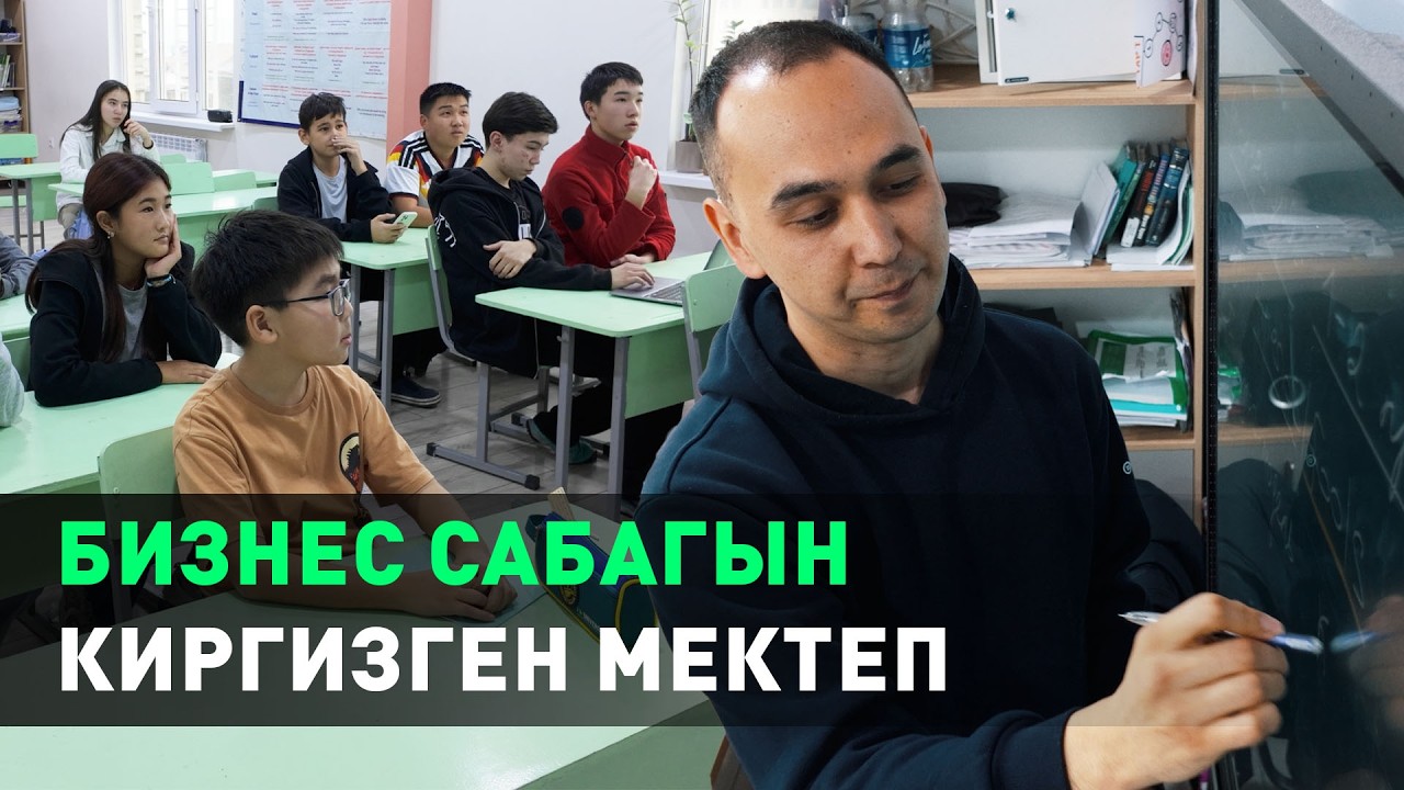 “Балдарга ишкердей ой жүгүртүүнү үйрөтөбүз” | Зафарбек Сулайманов