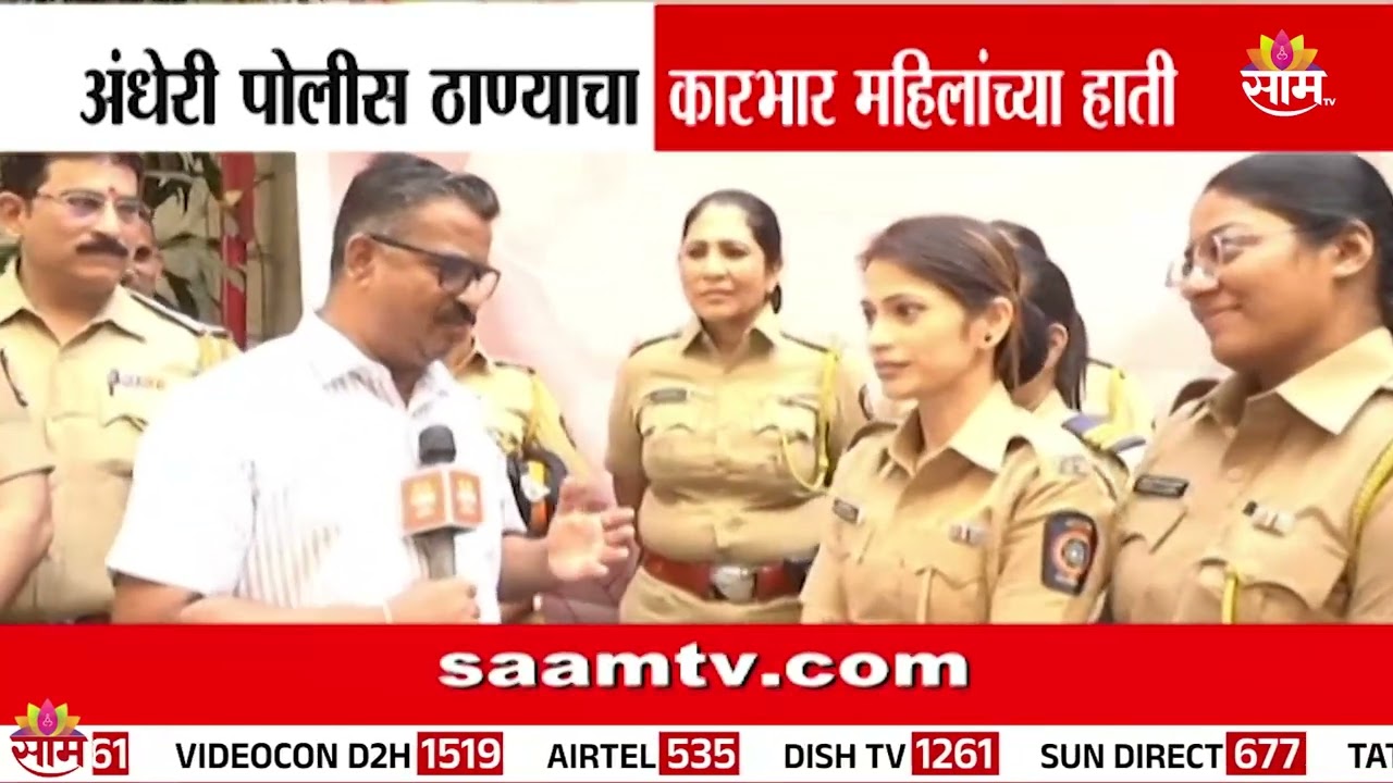 अंधेरी पोलीस ठाण्याचा कारभार महिलांच्या हाती | Andheri News
