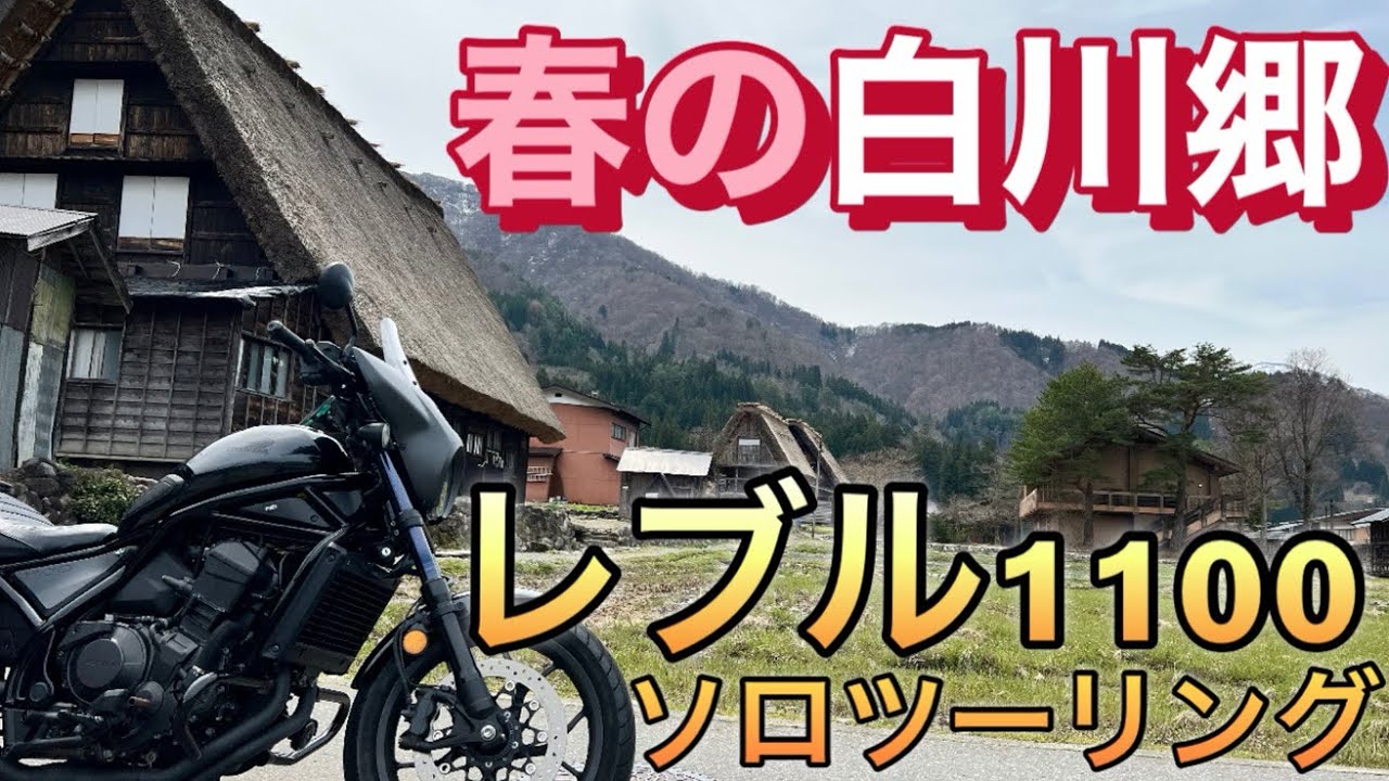 【ソロツーリング】レブル1100で、白川郷へ行ってきたので撮ってみた。