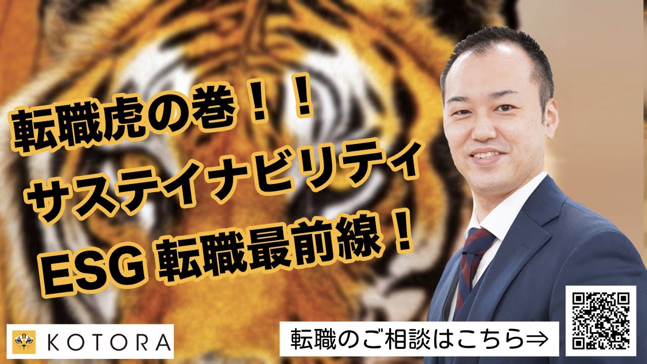 【転職】サステナビリティ・ESG転職のリアルな動向がこれ1本で分かります！