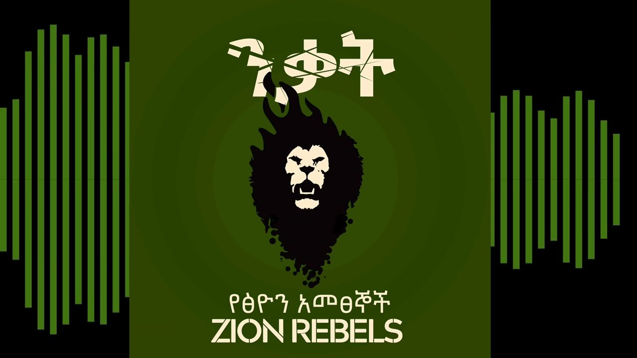 ዛየን ሬብልስ – ፅናት  | Zion Rebels – Tsinat