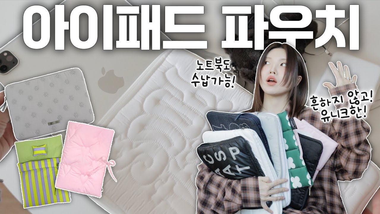 ★흔하지 않은 아이패드 파우치★ 새내기 필수시청! 새학기 맞이 아이패드 새옷 입혀주기! 노트북까지 가능~