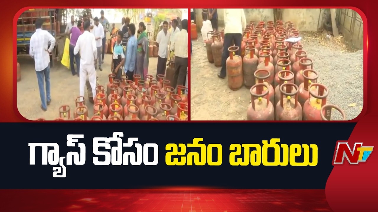 Khammam: ఖమ్మం జిల్లాలో వంటగ్యాస్ కోసం జనం పాట్లు | Special Report | NTV Telugu