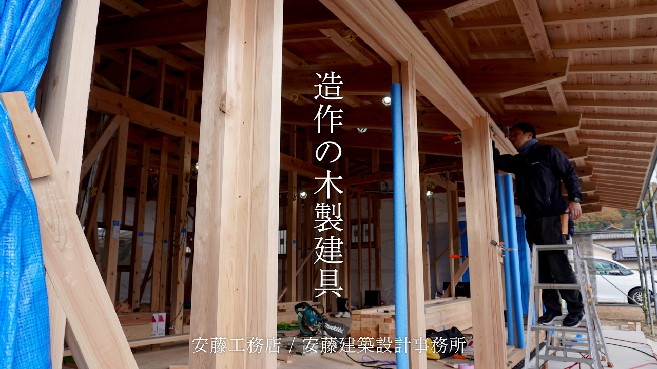 造作の木製建具、外枠の取付けと建具の吊込み【岡山県　伝統木造のモダニズム住宅】　#家づくり　#工務店　#平屋
