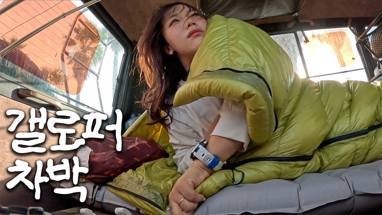제주도 10일 무계획 여행 차 트렁크에서 노숙하기 [갤로퍼|차박|선상낚시]