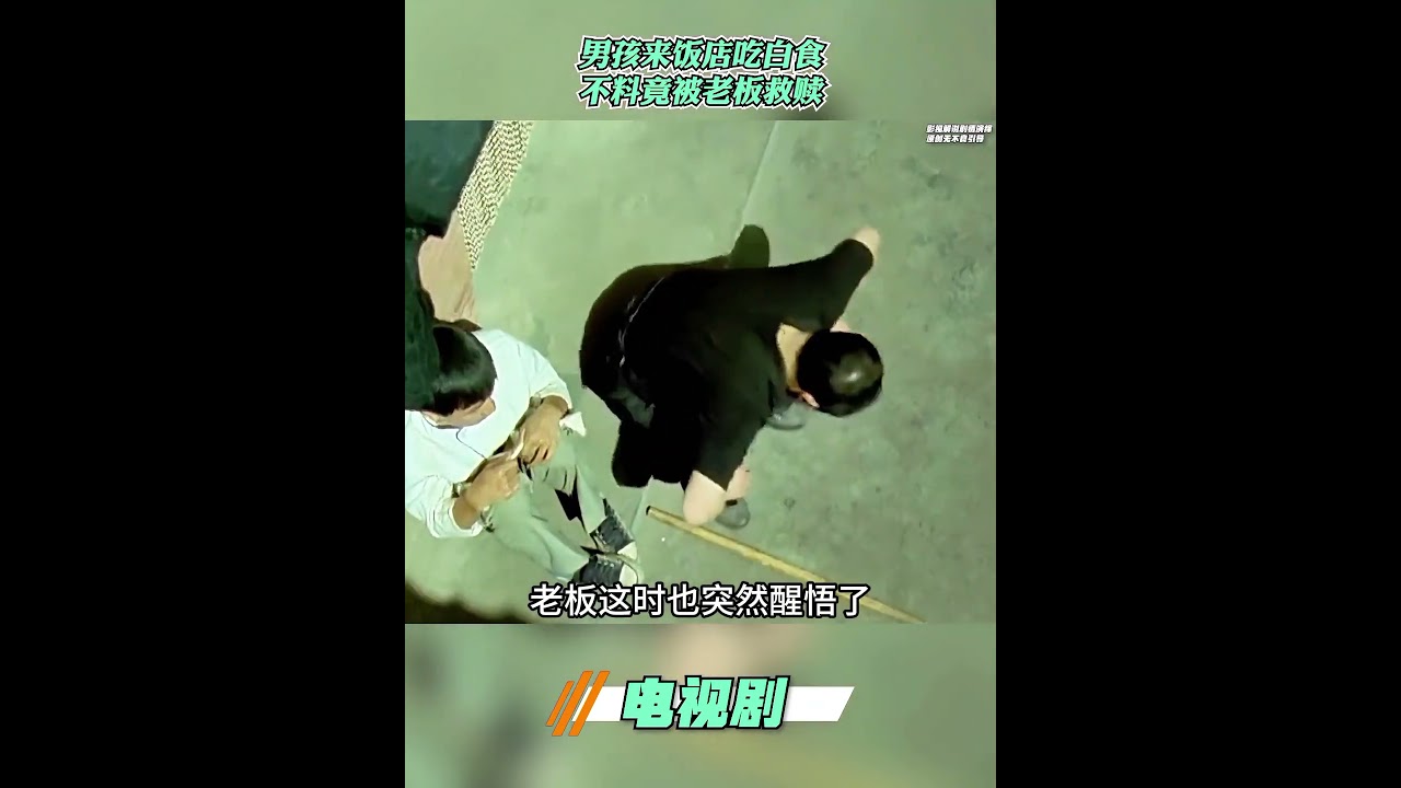男孩来饭店吃白食，不料竟被老板救赎#解说 #电视剧解说 #中国电视剧 #电视剧 #精彩片段
