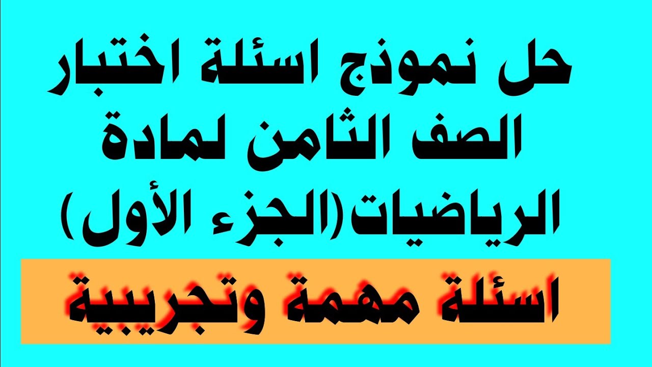 حل نموذج اسئلة اختبار الصف الثامن لمادة الرياضيات(الجزء الأول) تكملة