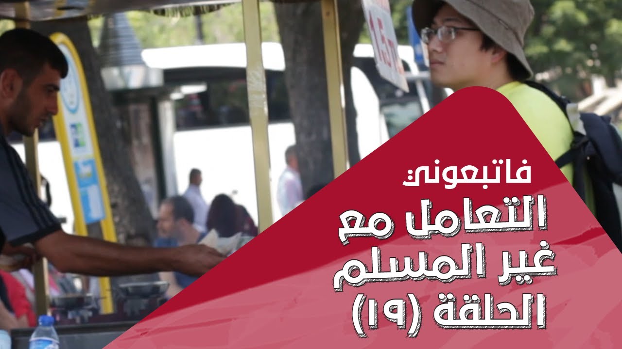 التعامل مع غير المسلم | الحلقة 19 - Interacting with non-Muslims