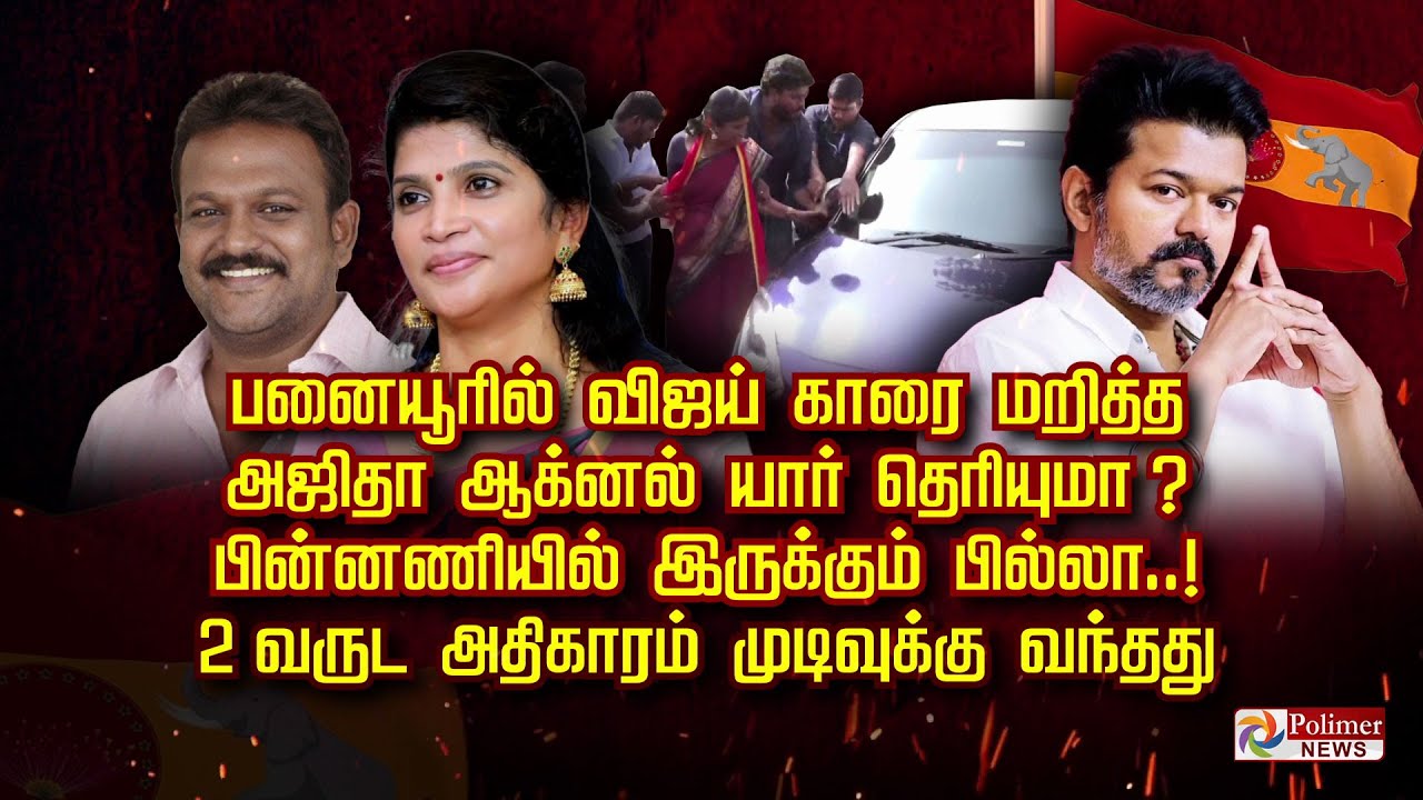 பனையூரில் விஜய் காரை மறித்த அஜிதா ஆக்னல் யார் தெரியுமா ?  பின்னணியில் இருக்கும் பில்லா..!